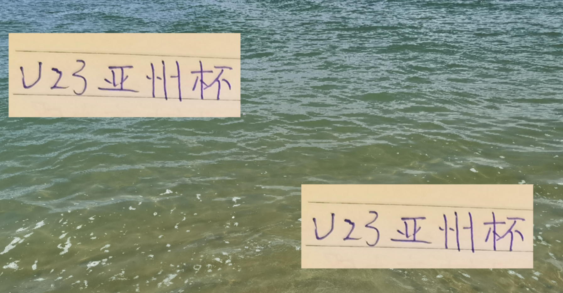 U23亚洲杯 国青首发阵容 中超BIG4 海港有2个 申花是1个 成都1个