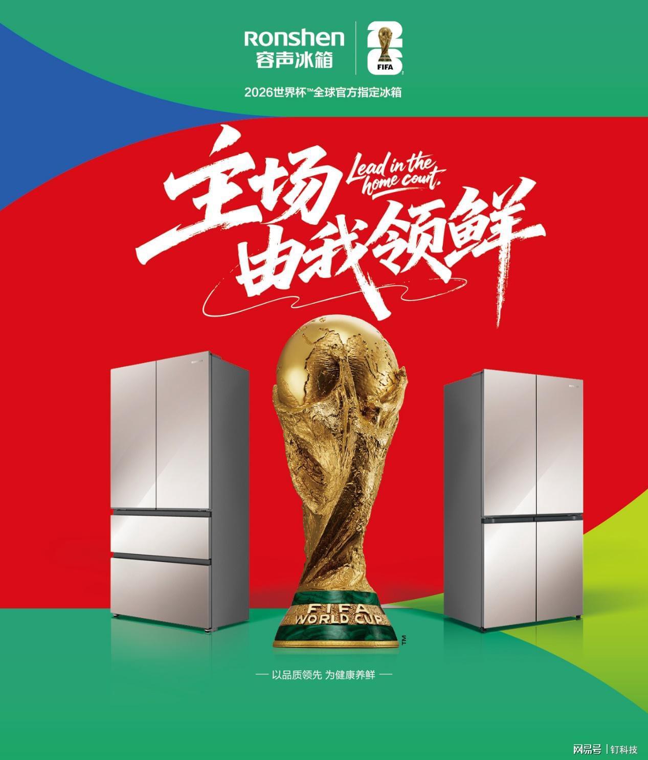 b体育app下载-容声三度“踢入”世界杯：一场“主动进攻”的养鲜革命